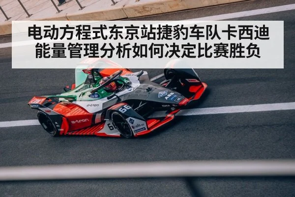 电动方程式东京站捷豹车队卡西迪能量管理分析如何决定比赛胜负