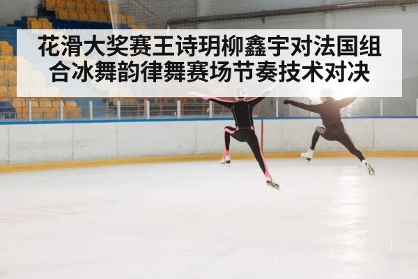 ice dancers performing on ice rink