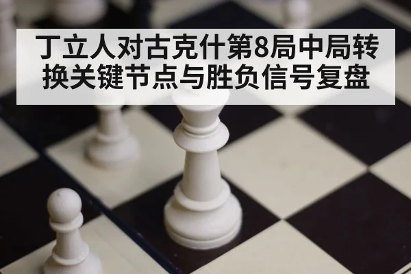 chess board middlegame pieces closeup